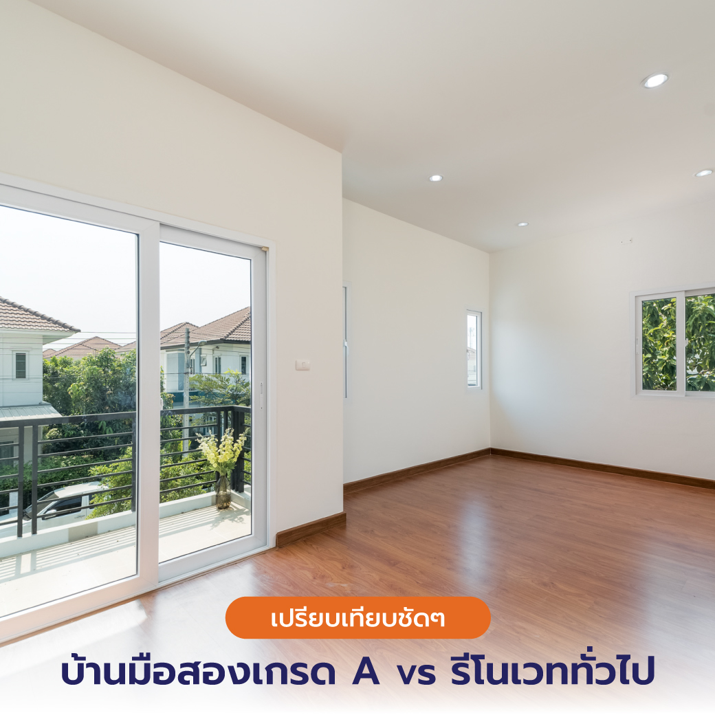 เปรียบเทียบชัดๆ Renue บ้านมือสองเกรด A vs รีโนเวททั่วไ