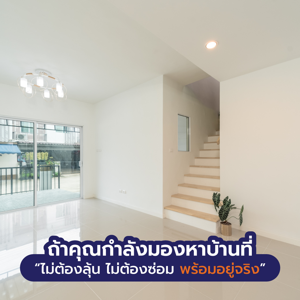 ถ้าคุณกำลังมองหาบ้านที่ &ldquo;ไม่ต้องลุ้น ไม่ต้องซ่อม และพร้อมอยู่จริง&rdquo; คำตอบที่ชัดเจนคือ Renue บ้านมือสองเกรด A