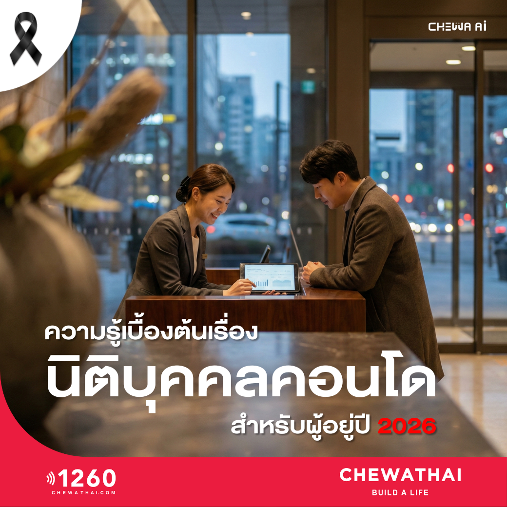 ความรู้เบื้องต้นเรื่อง "นิติบุคคลคอนโด" สำหรับผู้อยู่ปี 2026