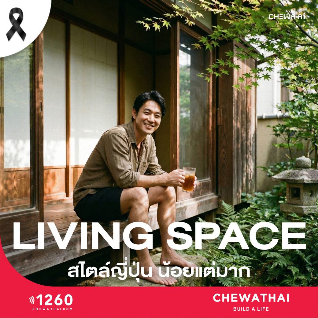 Living Space สไตล์ญี่ปุ่น น้อยแต่มาก ในบ้านยุค 2026