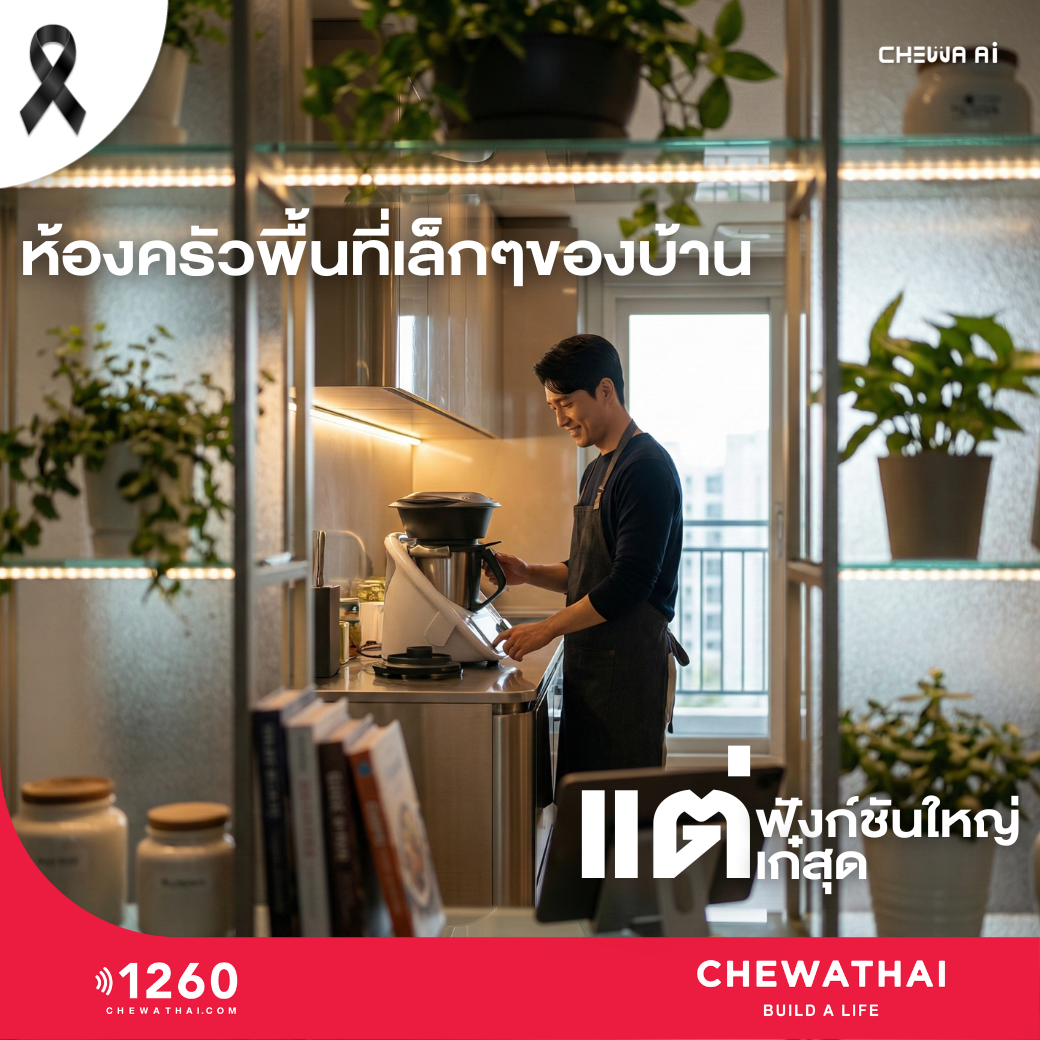 ครัวเล็กแต่ใช้ชีวิตได้ใหญ่กว่าที่คิด