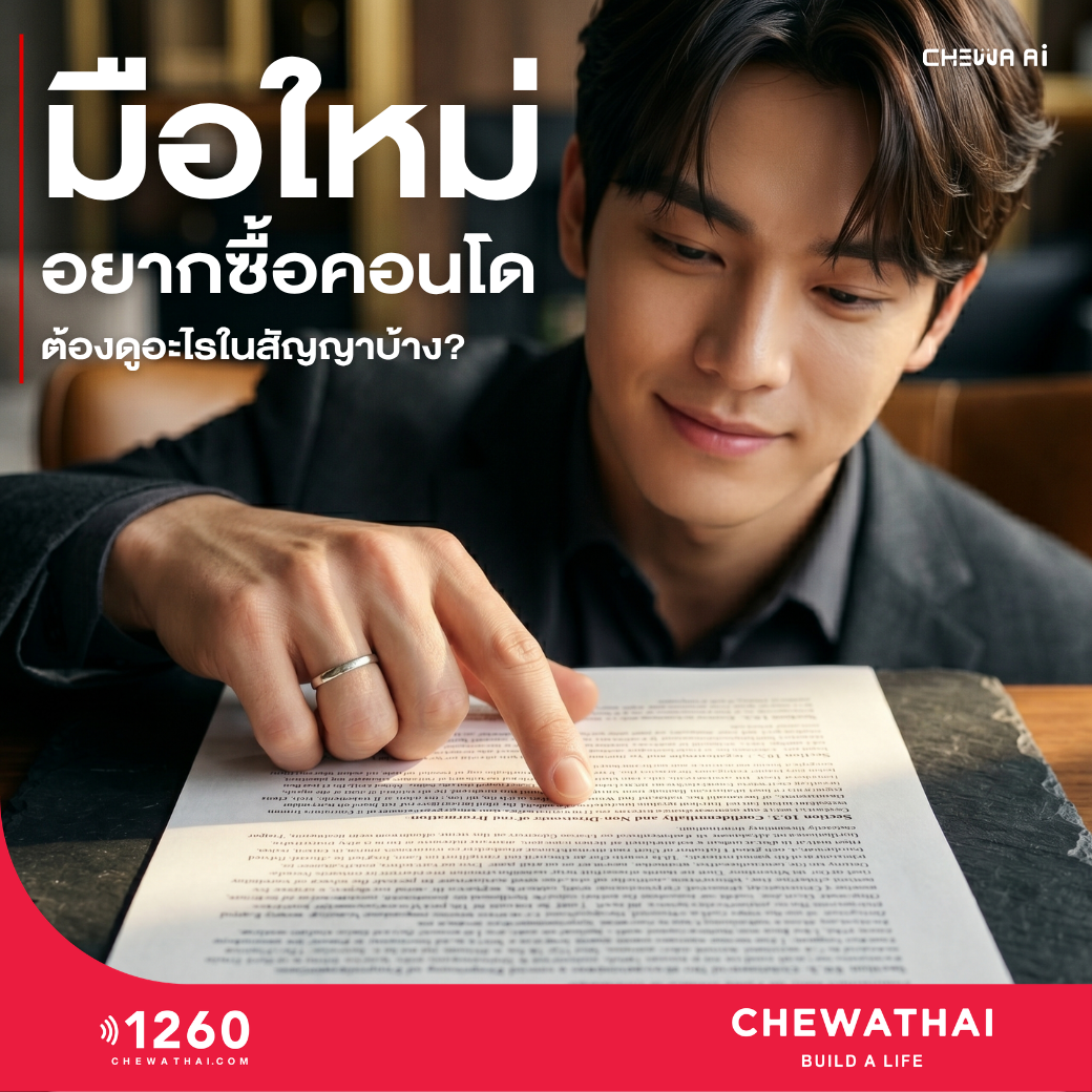 มือใหม่อยากซื้อคอนโด 2026 ต้องดูอะไรในสัญญาบ้าง?