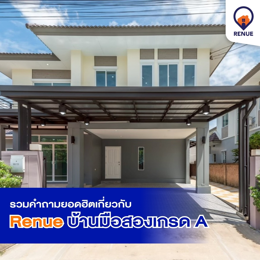 รวมคำถามยอดฮิตเกี่ยวกับ Renue บ้านมือสองเกรด A