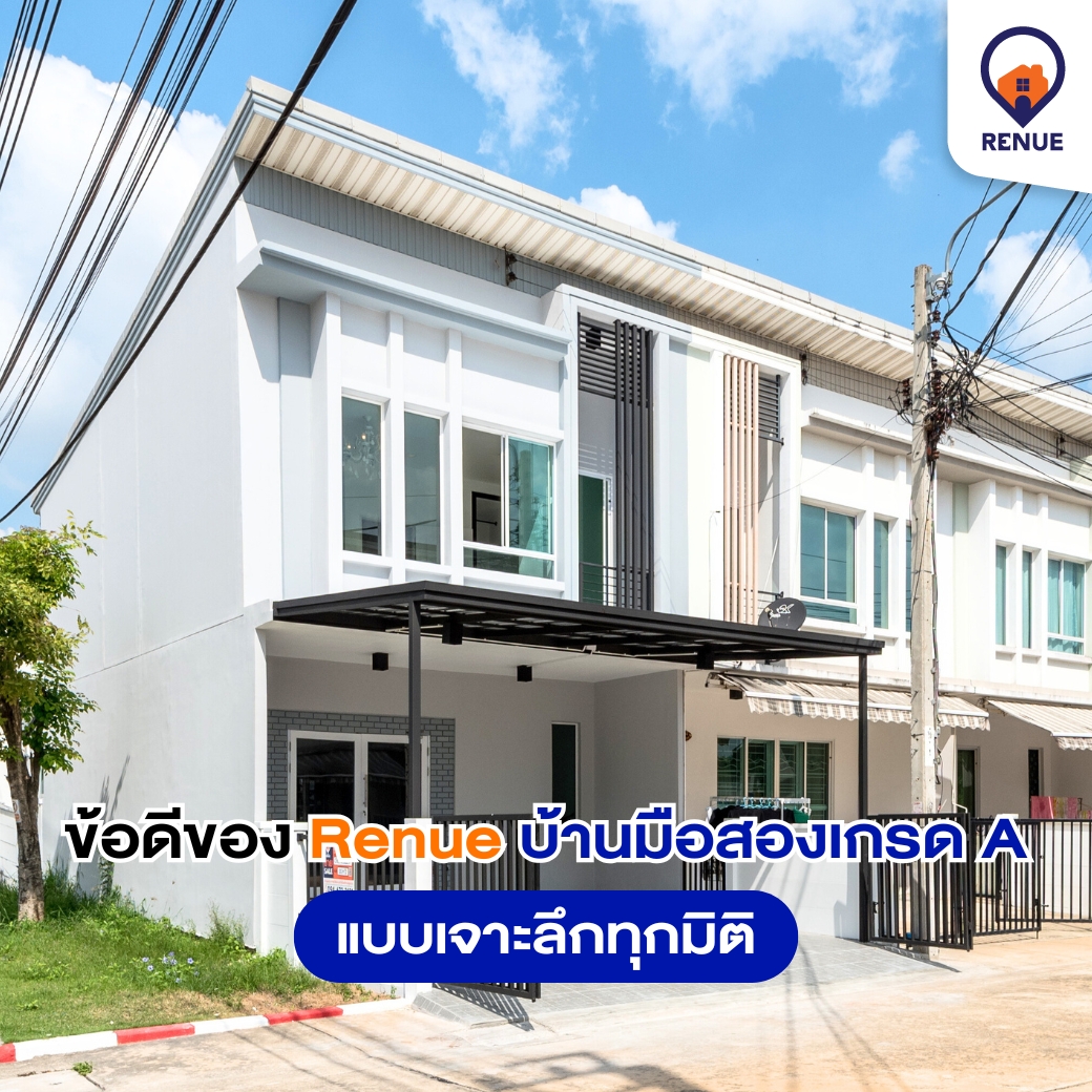 ข้อดีของ Renue บ้านมือสองเกรด A แบบเจาะลึกทุกมิติ