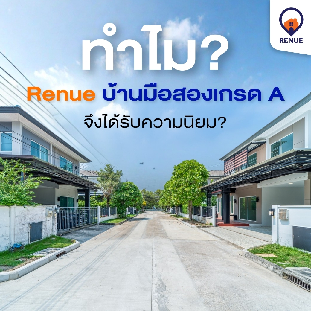 ทำไม &ldquo;Renue บ้านมือสองเกรด A&rdquo; จึงได้รับความนิยม