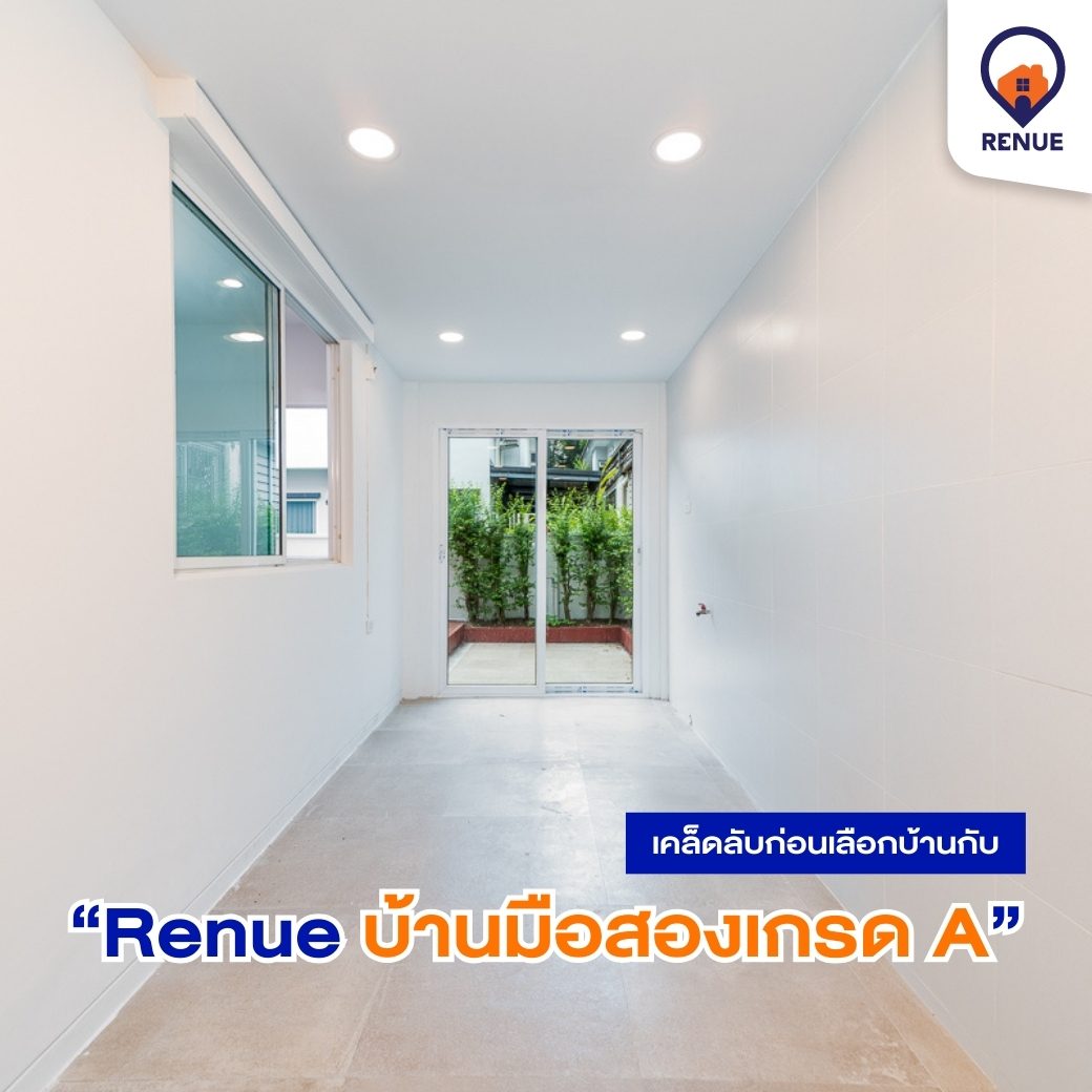 เคล็ดลับก่อนเลือกบ้านกับ &ldquo;Renue บ้านมือสองเกรด A&rdquo;