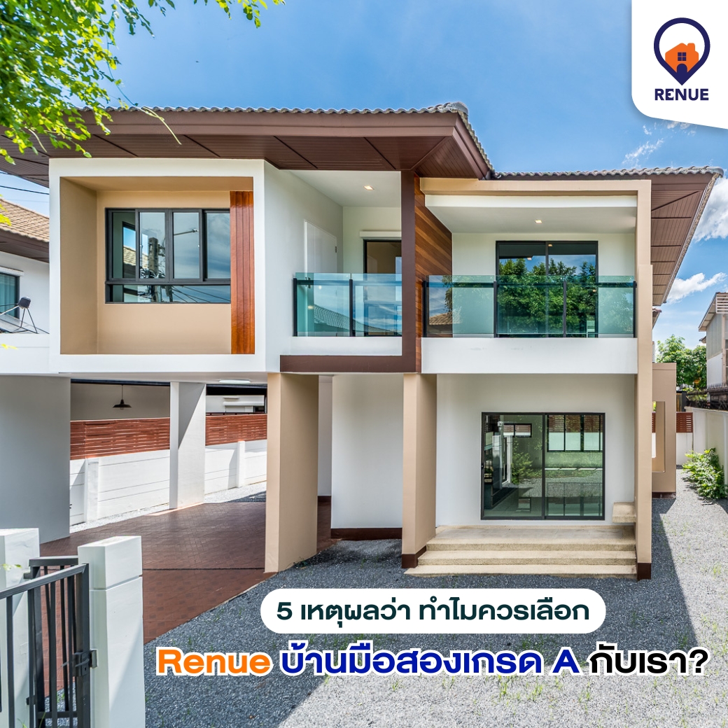 5 เหตุผลว่า ทำไมควรเลือก Renue บ้านมือสองเกรด A กับเรา?