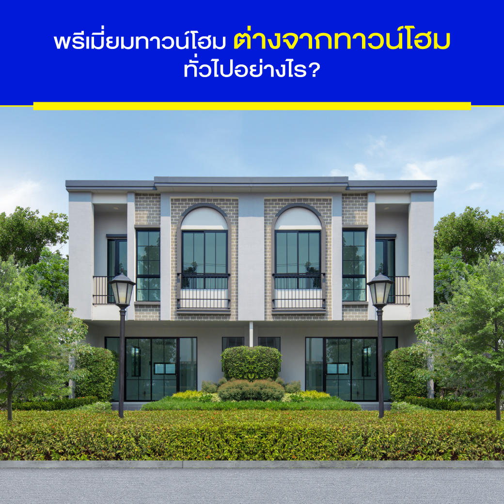 พรีเมี่ยมทาวน์โฮมต่างจากทาวน์โฮมทั่วไปอย่างไร?