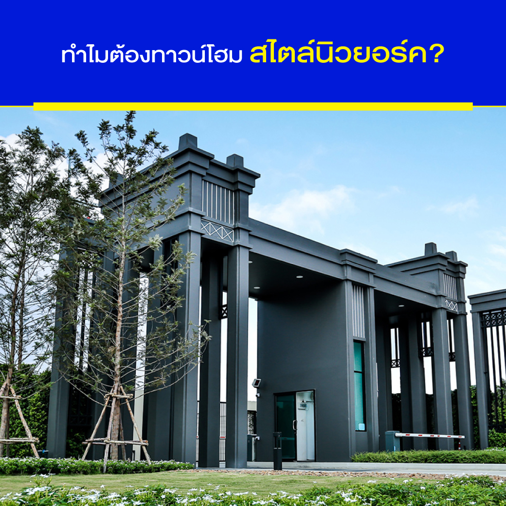 ทำไมต้องทาวน์โฮมสไตล์นิวบอร์ค?
