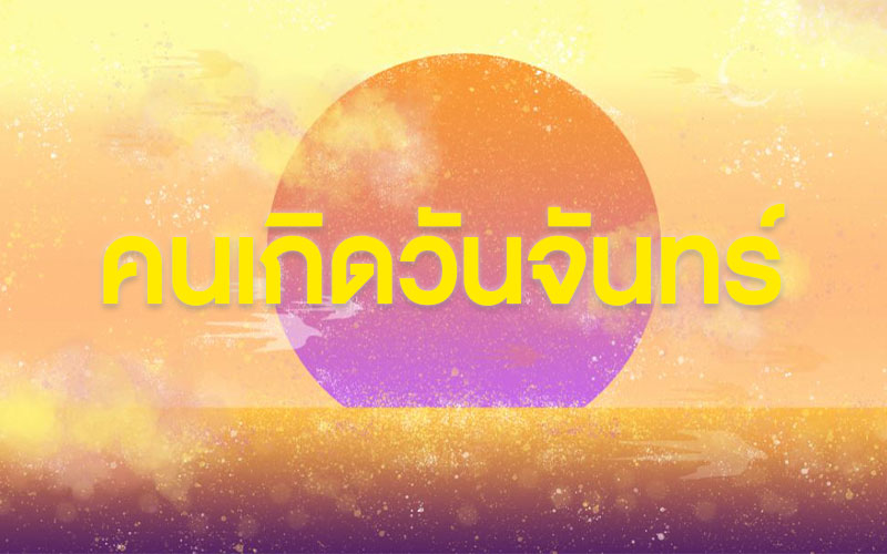 คนเกิดวันจันทร์