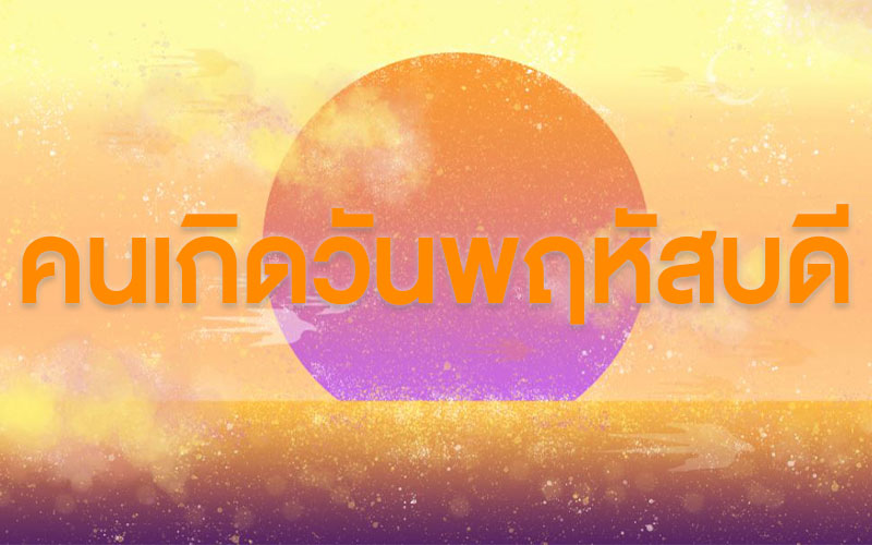 คนเกิดวันพฤหัสบดี