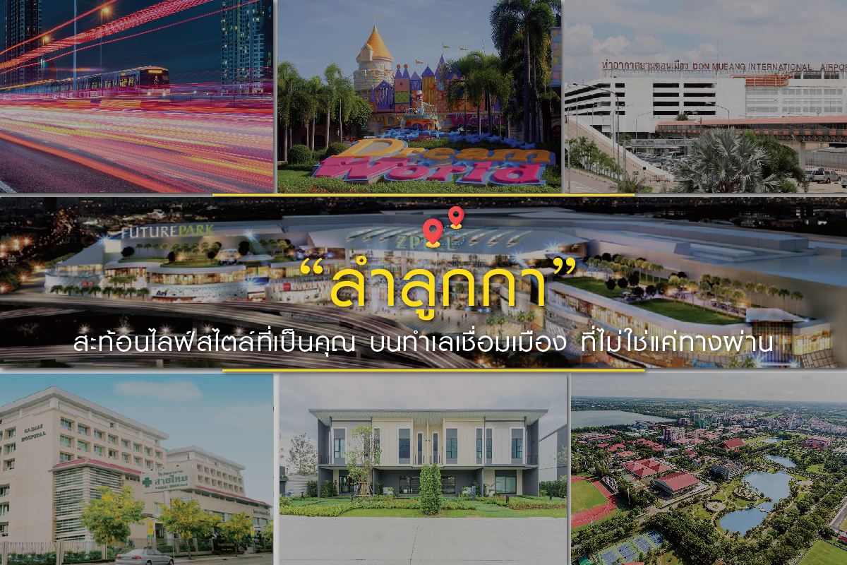 ลงหลักปักฐาน ที่ “ลำลูกกา” สะท้อนไลฟ์สไตล์ที่เป็นคุณ บนทำเลเชื่อมต่อเมือง เพื่อคนอยากมีศักยภาพแห่งการอยู่อาศัย