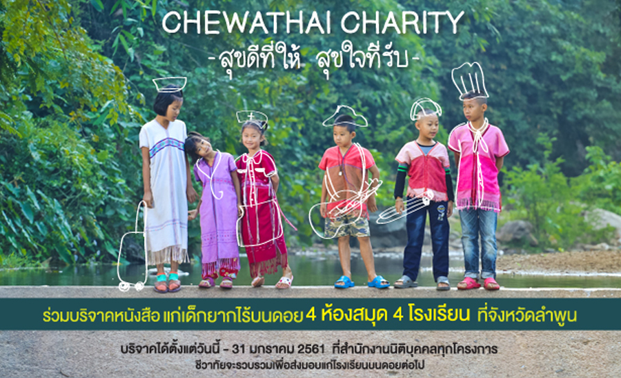กิจกรรม Chewathai Charity สุขดีที่ให้ สุขใจที่รับ