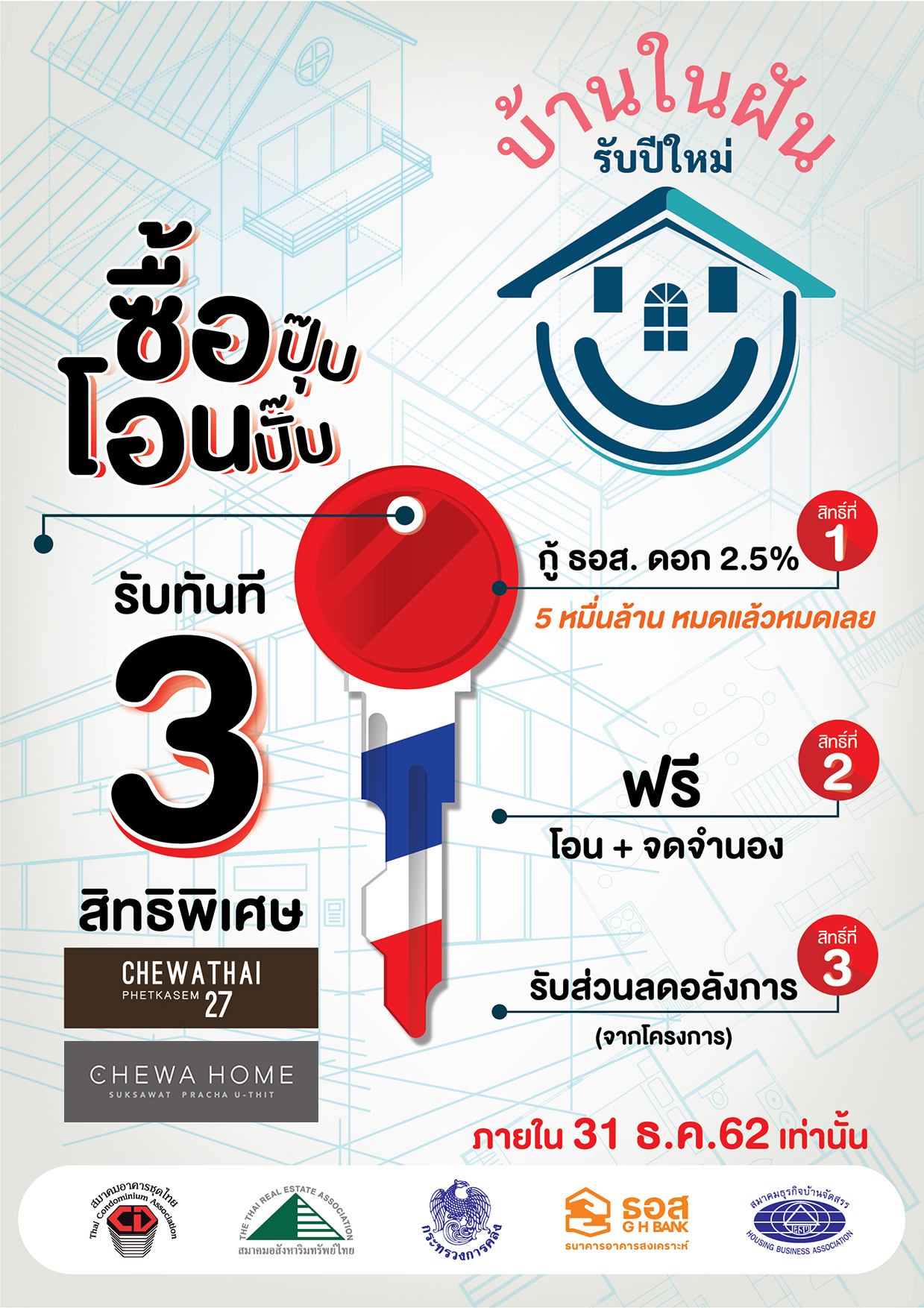 บ้านในฝัน รับปีใหม่!!