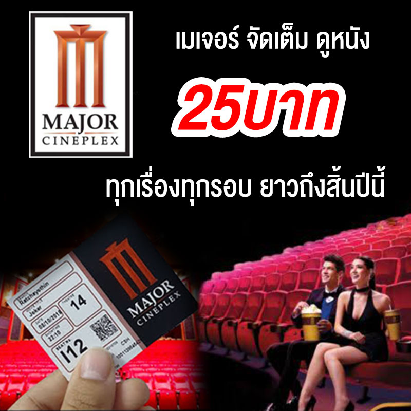 ดูภาพยนต์ 25 บาท ทุกเรื่อง ทุกรอบ ที่เมเจอร์ทุกสาขา!