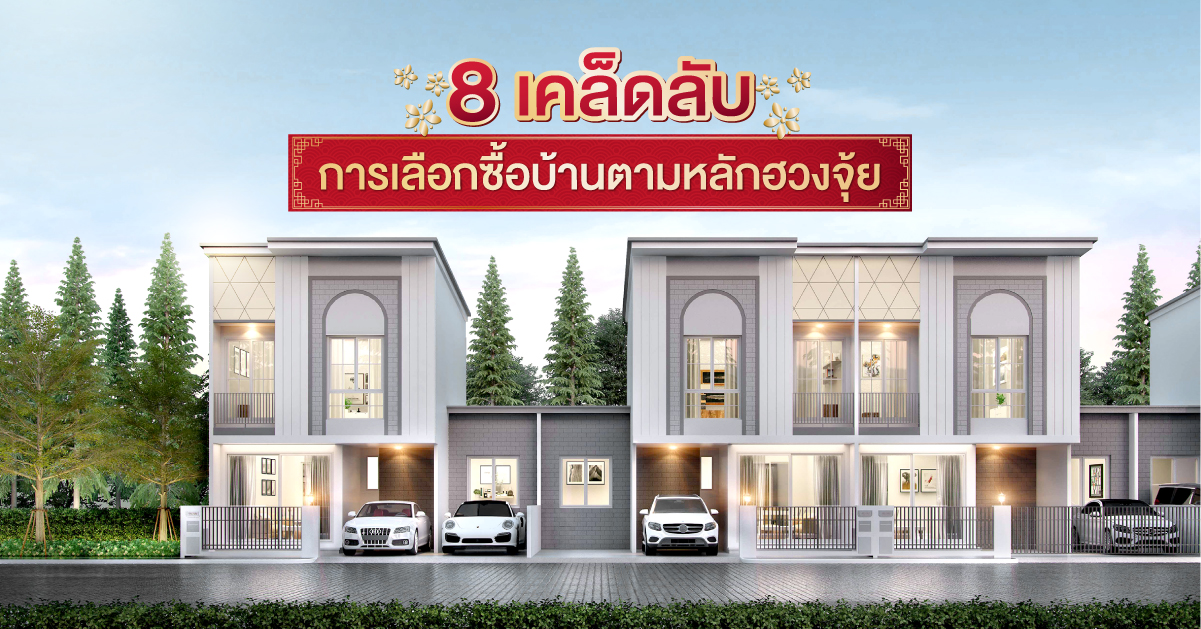 8 เคล็ดลับ การเลือกซื้อบ้านตามหลักฮวงจุ้ย