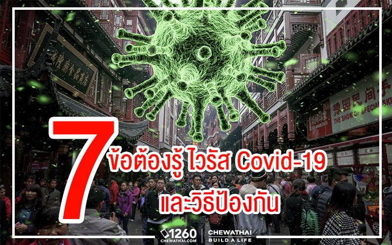 7 ข้อต้องรู้ ไวรัส Covid-19 และวิธีป้องกัน