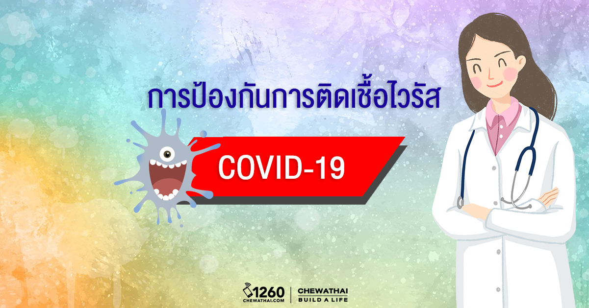 การป้องกันการติดเชื้อไวรัส COVID-19