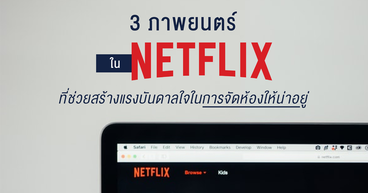 3 ภาพยนตร์ ในNetflix ที่ช่วยสร้างแรงบันดานใจในการจัดห้องให้น่าอยู่