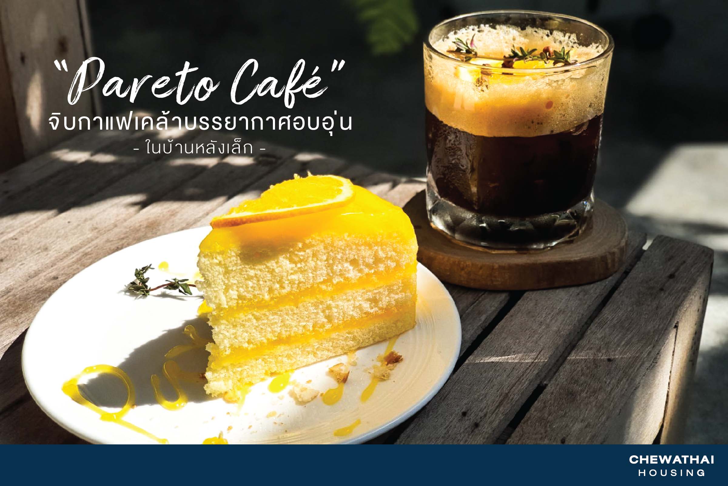 “Pareto Café” จิบกาแฟเคล้าบรรยากาศอบอุ่นในบ้านหลังเล็ก