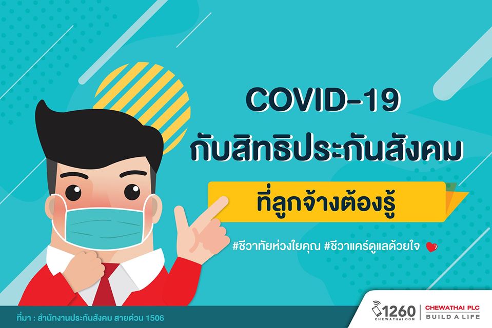 COVID-19 กับสิทธิประกันสังคม ที่ลูกจ้างต้องรู้!!