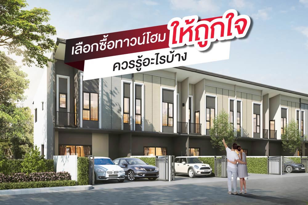 เลือกซื้อบ้านทาวน์โฮมให้ถูกใจ ควรรู้อะไรบ้าง?