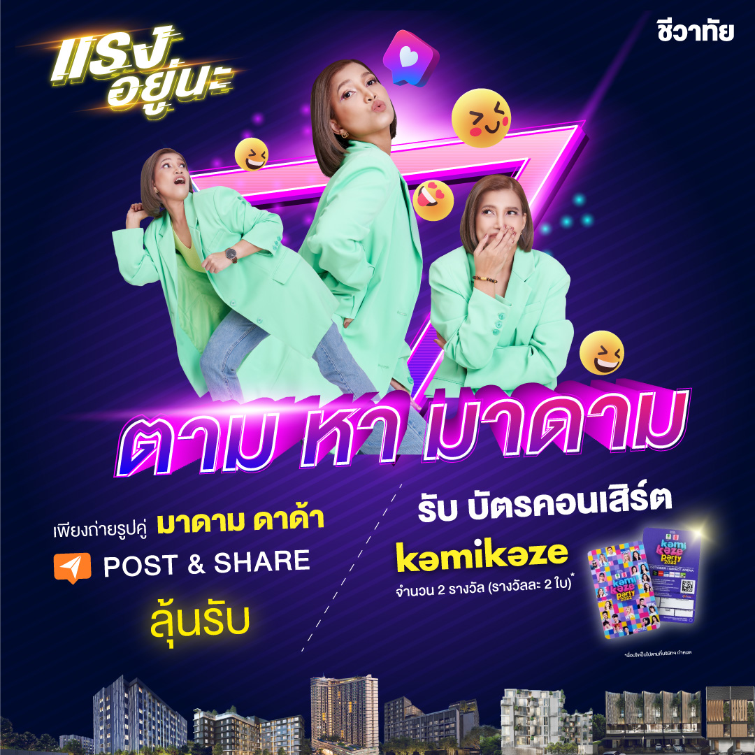 ตามหา มาดาม! กิจกรรมสุดปังลุ้นรับบัตรคอนเสิร์ต Kamikaze