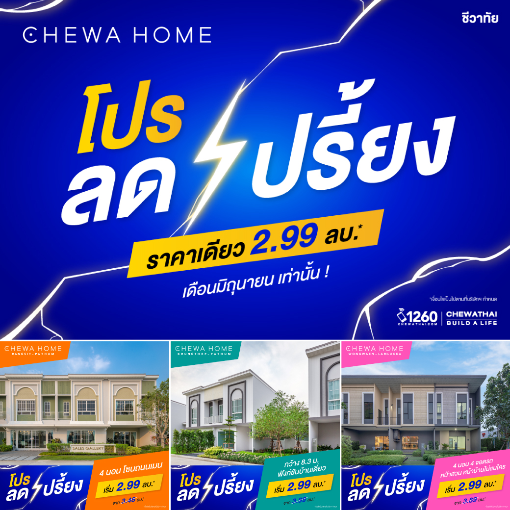 1 - 30 มิ.ย. 66 เท่านั้น! โปรลดเปรี้ยง ชีวาโฮม 3 ทำเล 3 โครงการ ราคาเดียว เพียง 2.99 ลบ.*