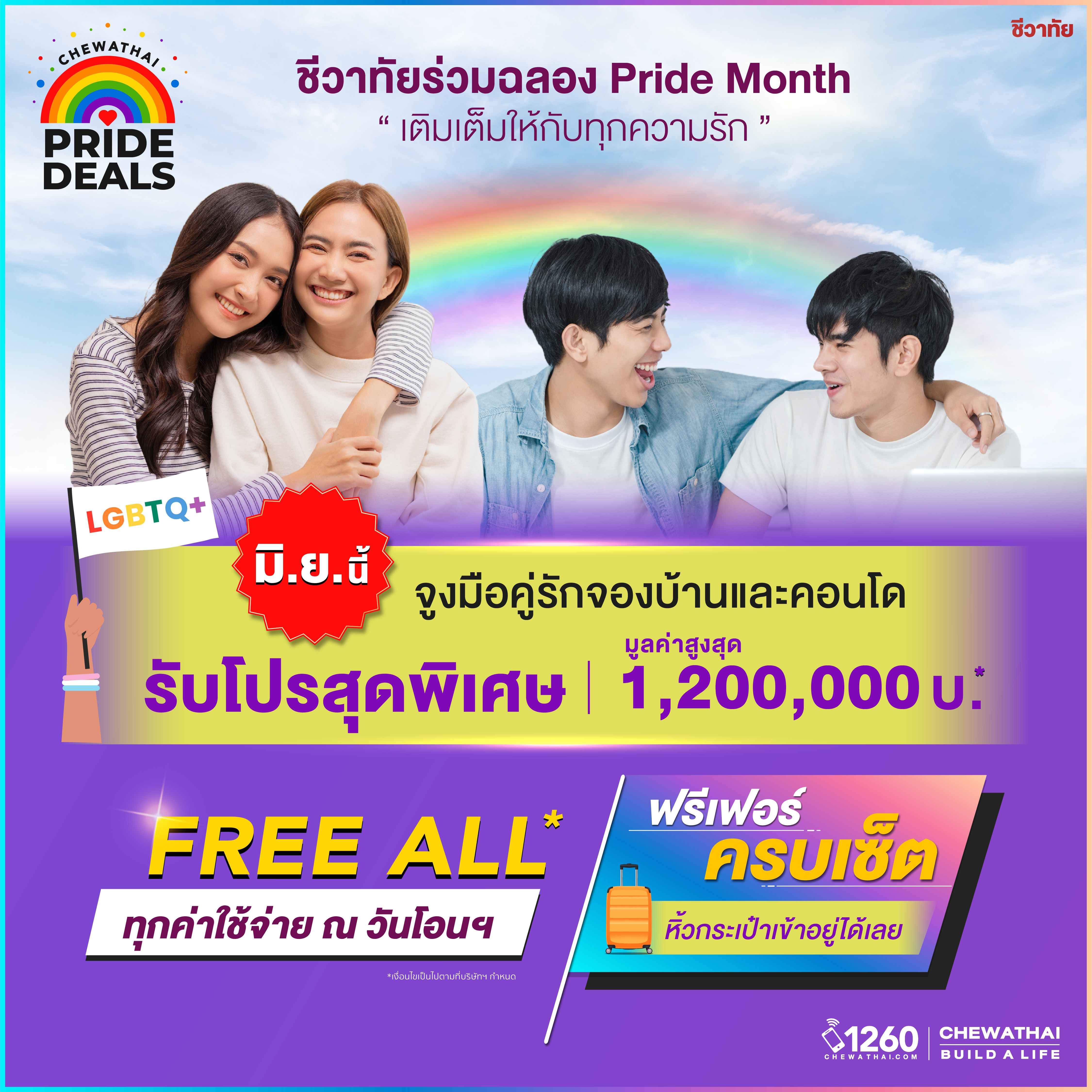 Chewathai Pride Deals มิ.ย.นี้ จูงมือคู่รักมาจองบ้านและคอนโดจากชีวาชัย รับโปรโมชั่นสูงสุด 1,200,000 บาท*