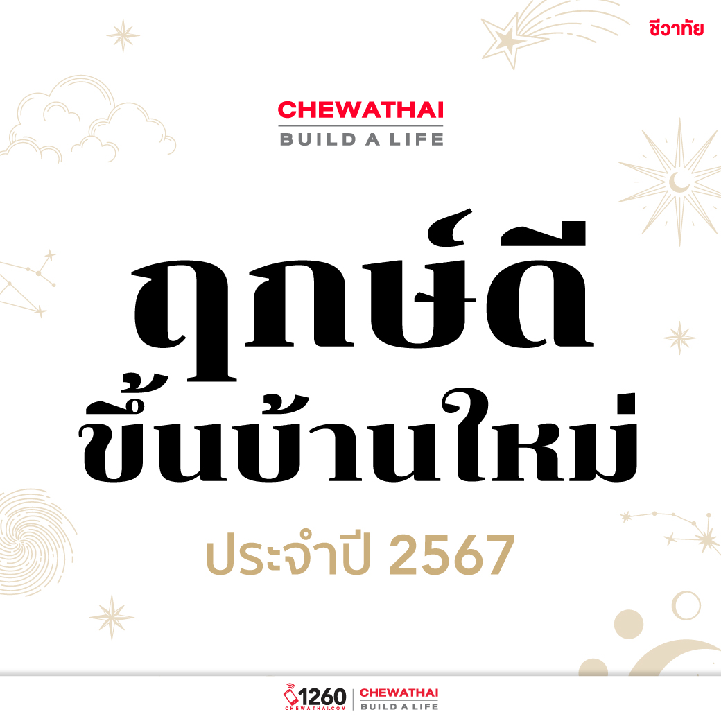 อัปเดตฤกษ์ดีขึ้นบ้านใหม่ ประจำปี 2567