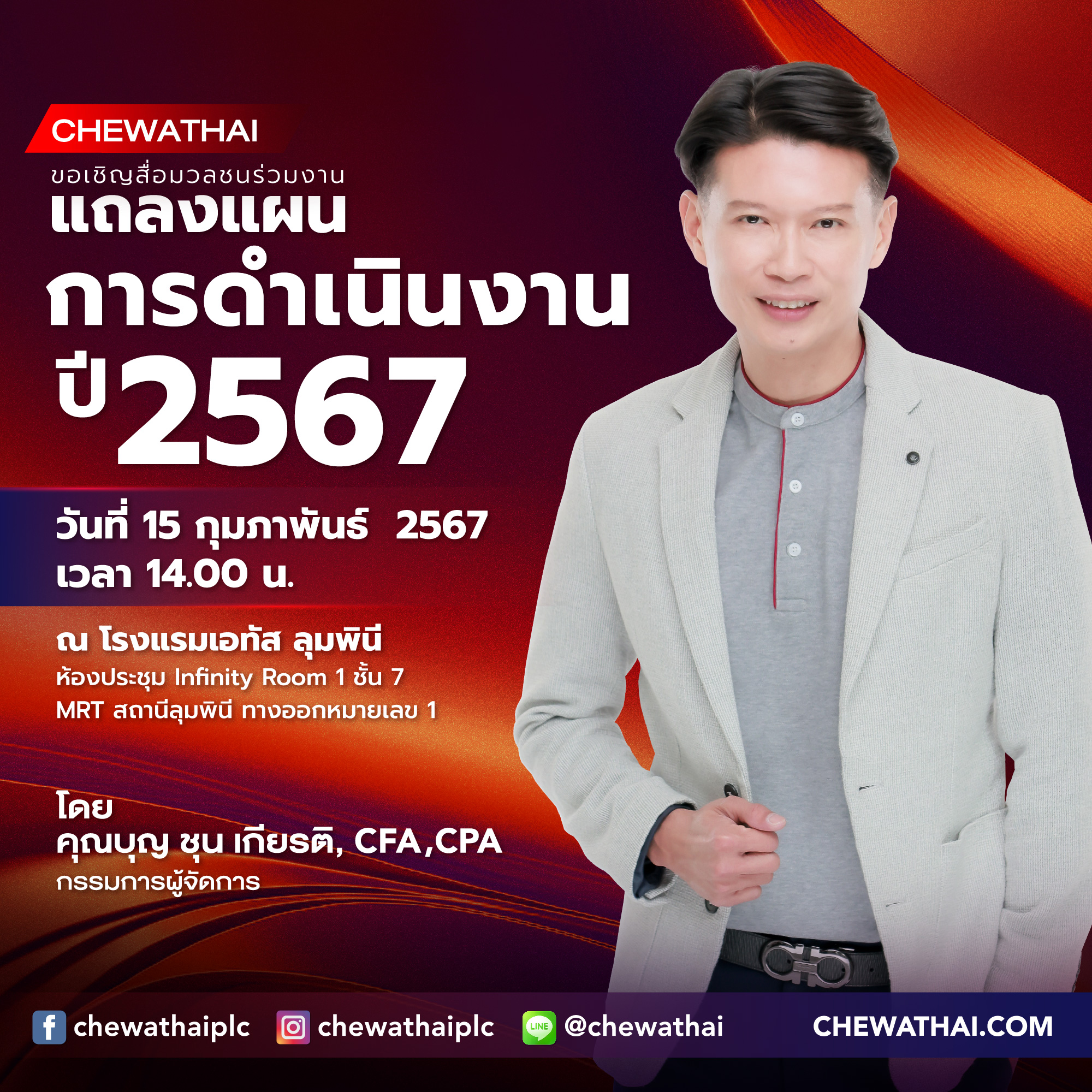 CHEWA กำหนดงานแถลงแผนการดำเนินงานทางธุรกิจปี 2567