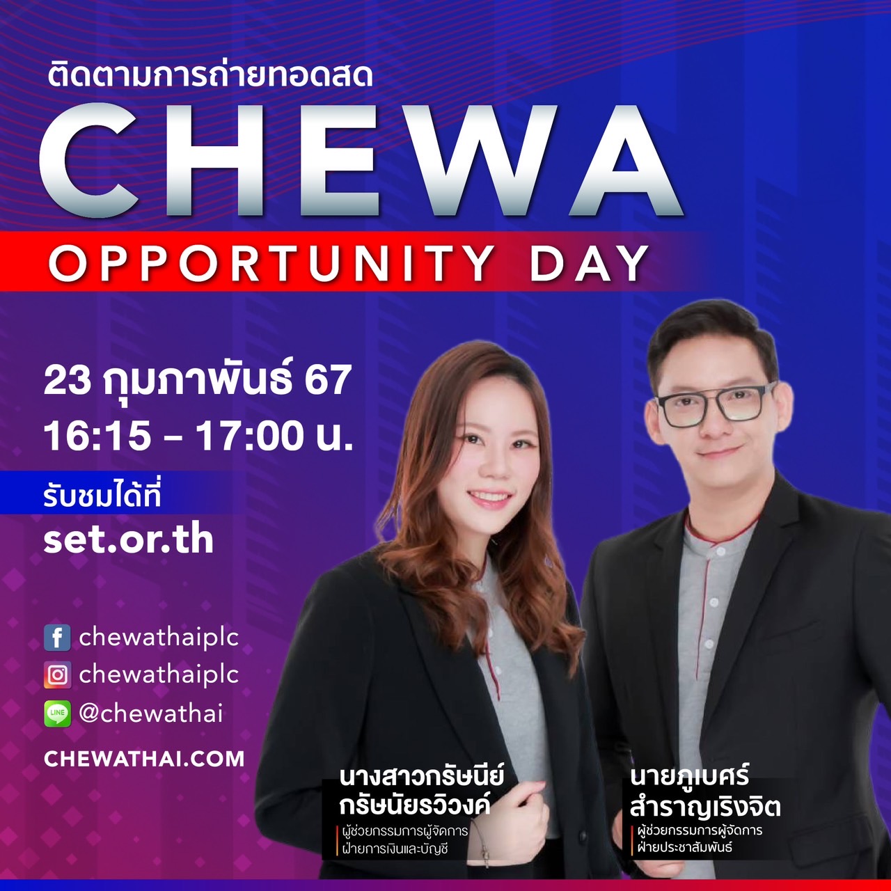 CHEWA Opportunity Day รายงานผลประกอบการประจำไตรมาส 1/2024