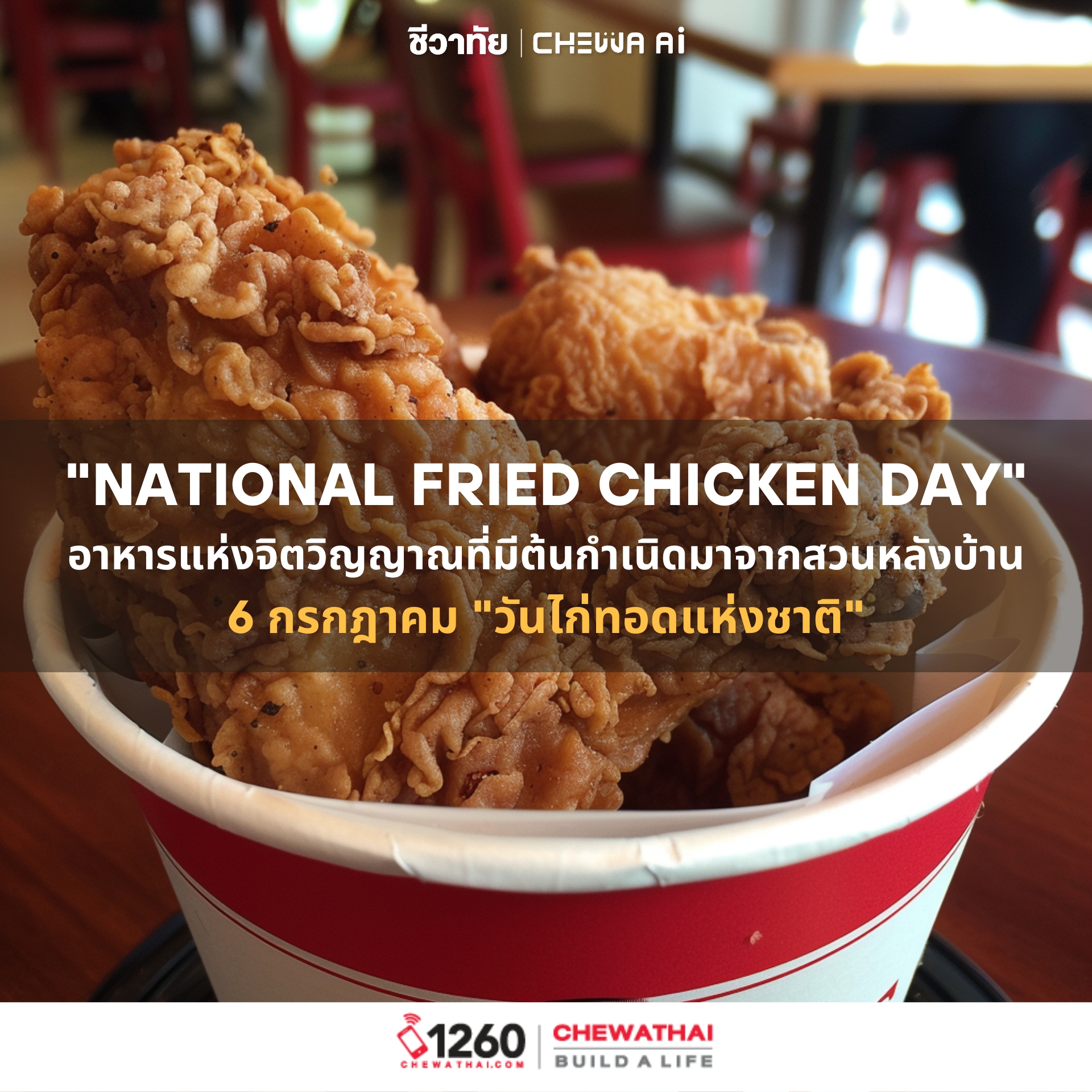 วันไก่ทอดสากล