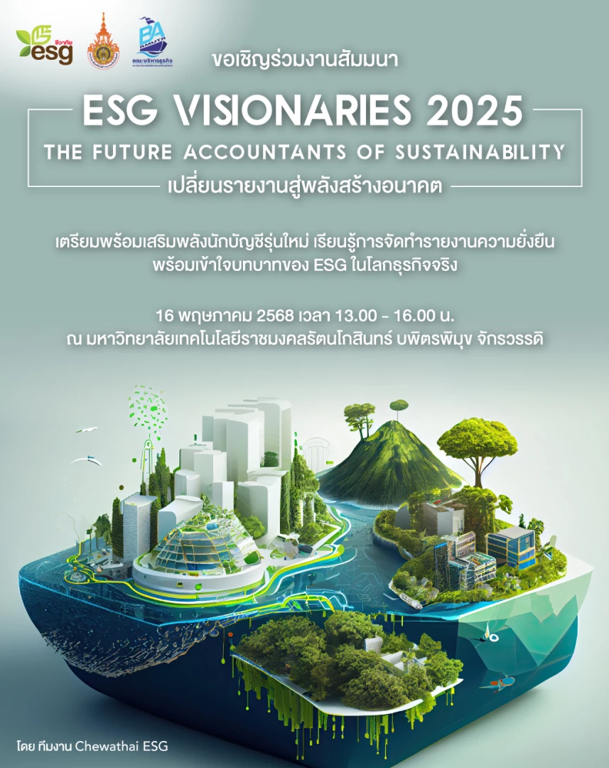 เตรียมพบกับการสัมมนาสุดพิเศษ “ESG Visionaries 2025 - The Future Accountants of Sustainability เปลี่ยนรายงานสู่พลังสร้างอนาคต