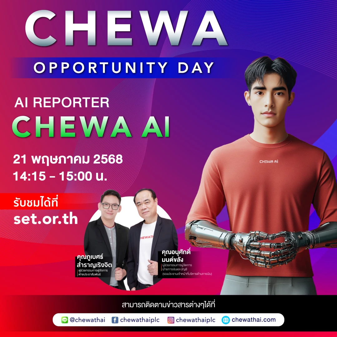 Chewaประชาสัมพันธ์ ติดตามการถ่ายทอดสด CHEWA Opportunity Day รายงานผลประกอบการประจำไตรมาส 1/2025