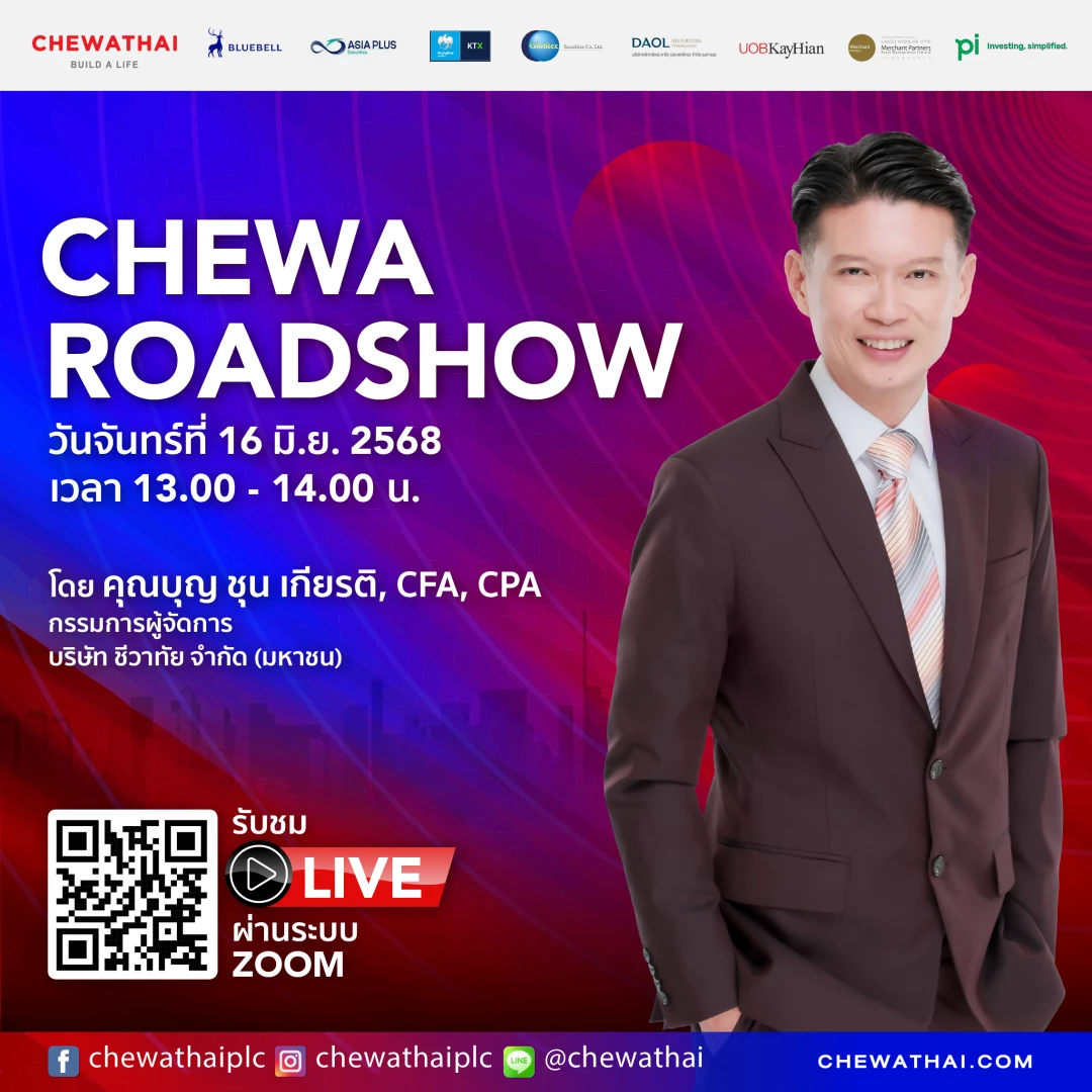เรียนเชิญเข้าฟังการนำเสนอหุ้นกู้ CHEWA ROADSHOW ในวันจันทร์ที่ 16 มิ.ย.2568
