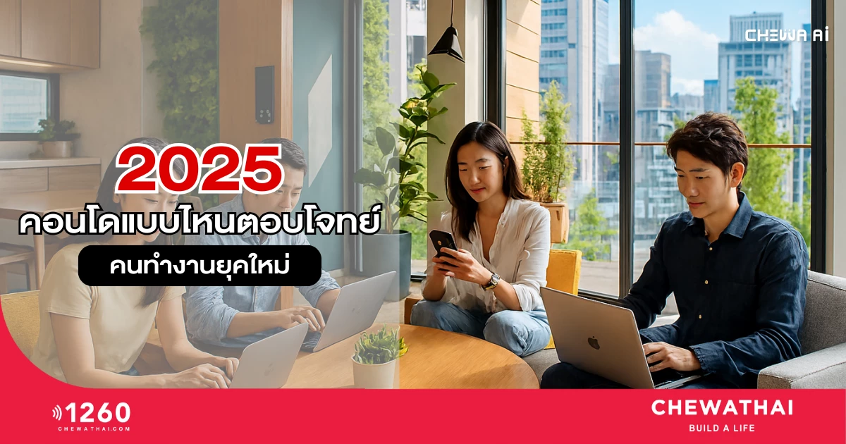 คอนโด 2025 แบบไหนตอบโจทย์คนทำงานยุคใหม่