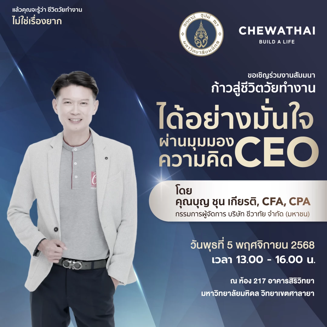 CHEWA CEO Exclusive Talk : ก้าวสู่วัยทำงานได้อย่างมั่นใจ พร้อมเคล็ดลับจาก CEO ที่จะทำให้คุณรู้ว่า “การทำงานไม่ได้น่ากลัวอย่างที่คิด”