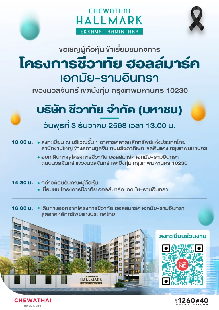 ขอเชิญผู้ถือหุ้นร่วมเยี่ยมชมโครงการ “ชีวาทัย ฮอลล์มาร์ค เอกมัย–รามอินทรา” โดย บริษัท ชีวาทัย จำกัด (มหาชน)