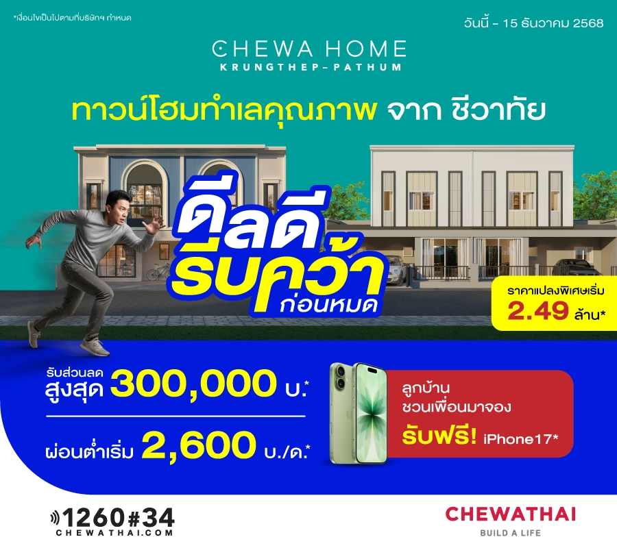 ดีลดี รีบคว้า ทาวน์โฮม 18วา ราคา 2.49  ล้าน*