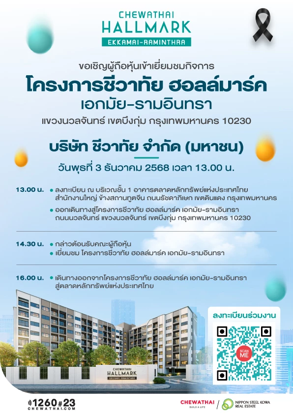 ขอเชิญผู้ถือหุ้นร่วมเยี่ยมชมโครงการ “ชีวาทัย ฮอลล์มาร์ค เอกมัย–รามอินทรา” โดย บริษัท ชีวาทัย จำกัด (มหาชน)