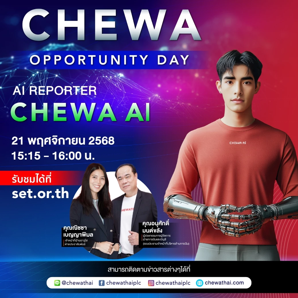 CHEWA Opportunity Day รายงานผลประกอบการประจำไตรมาส 3/2025