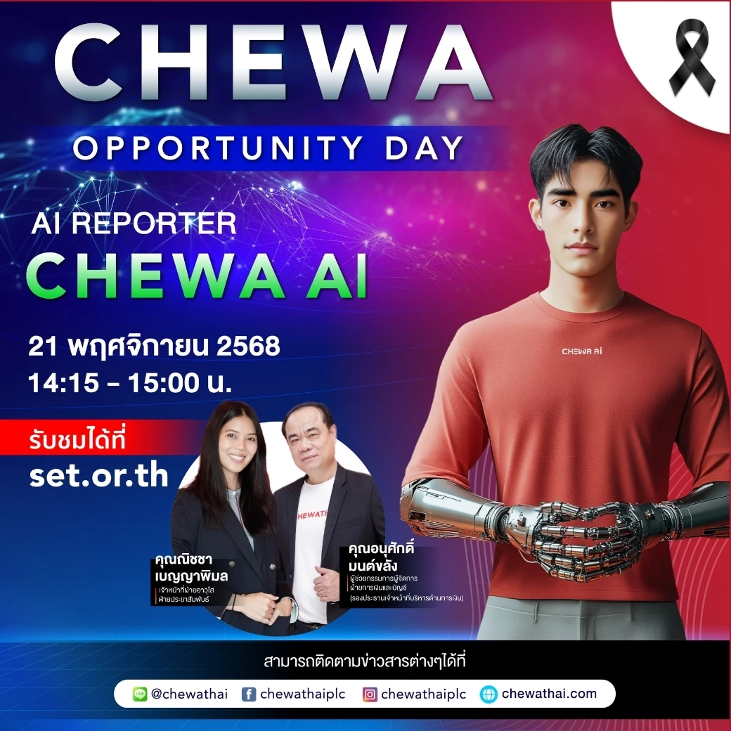 CHEWA Opportunity Day รายงานผลประกอบการประจำไตรมาส 3/2025