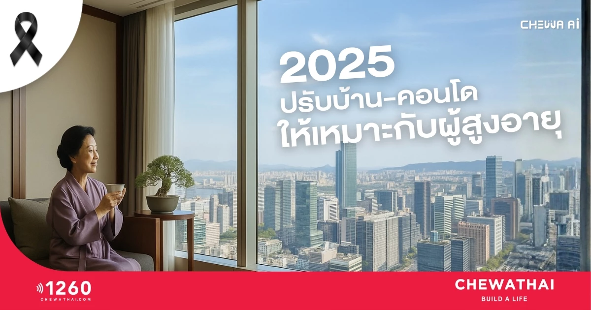 ปรับบ้าน-คอนโดให้เหมาะกับผู้สูงอายุในปี 2025