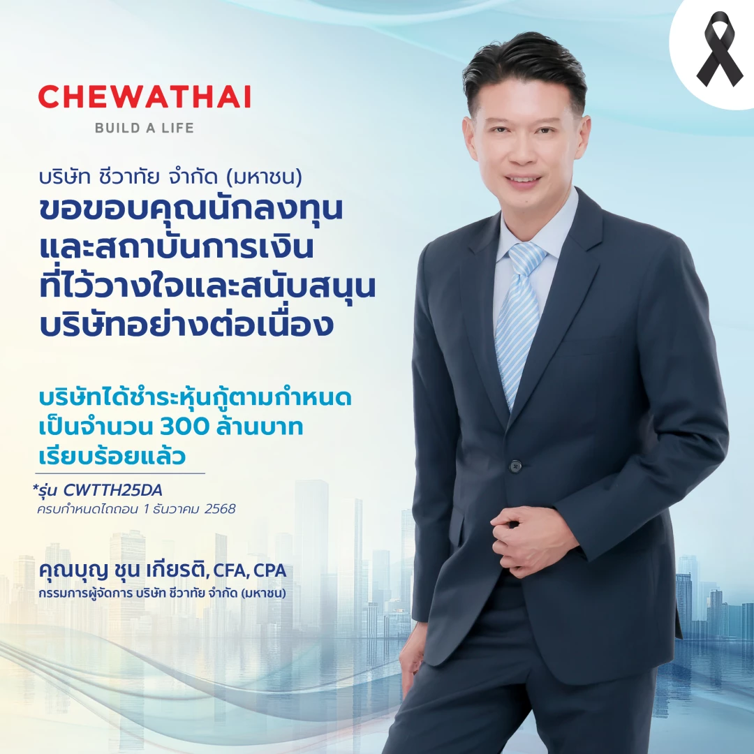 บริษัท ชีวาทัย จำกัด (มหาชน) ได้ชำระหุ้นกู้ตามกำหนด เป็นจำนวน 300 ล้านบาทเรียบร้อยแล้ว