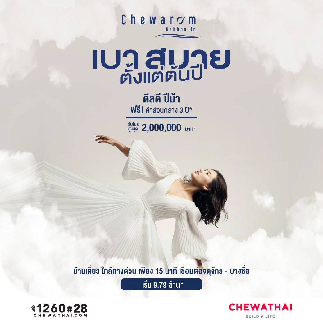 ชีวารมย์ นครอินทร์ เบาสบายตั้งแต่ต้นปี