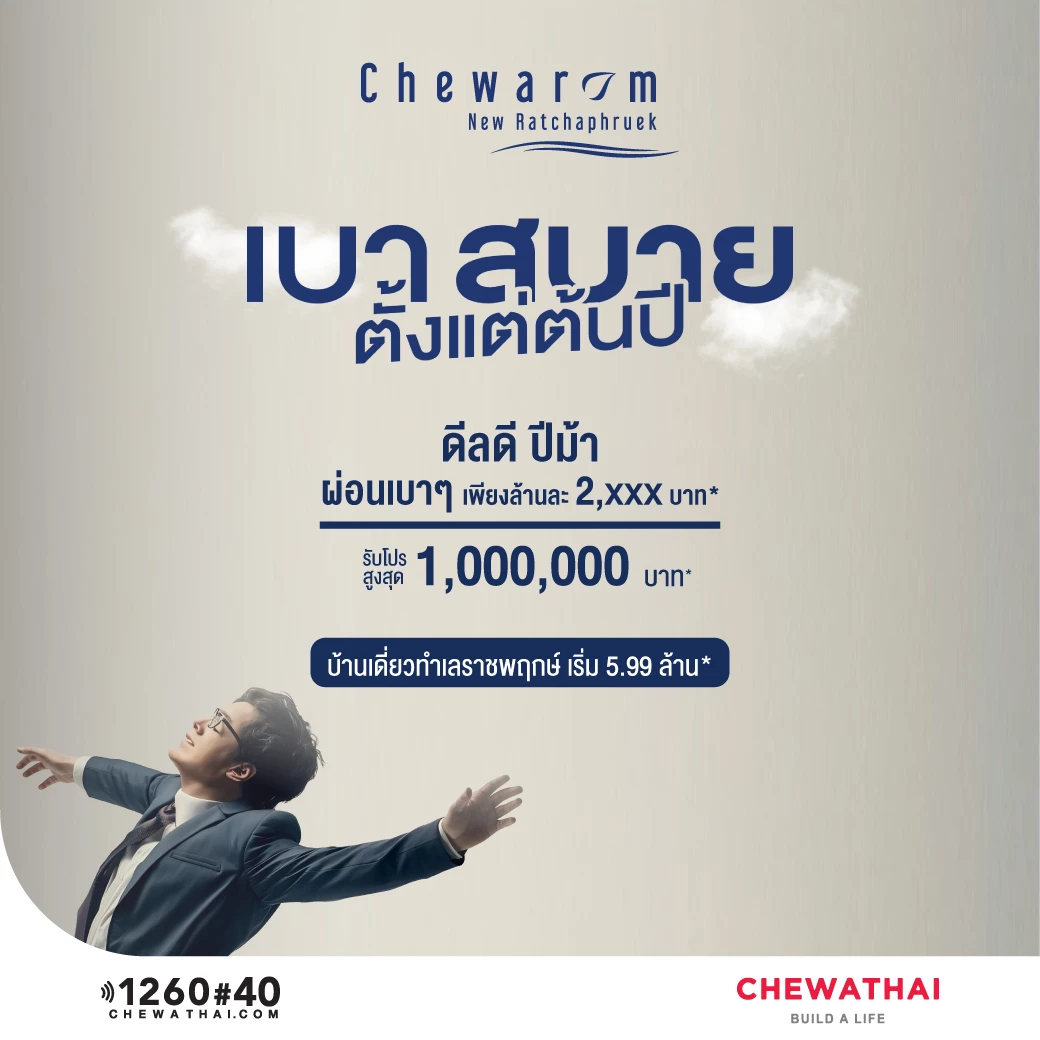 ชีวารมย์ ราชพฤกษ์ตัดใหม่ เบาสบายตั้งแต่ต้นปี