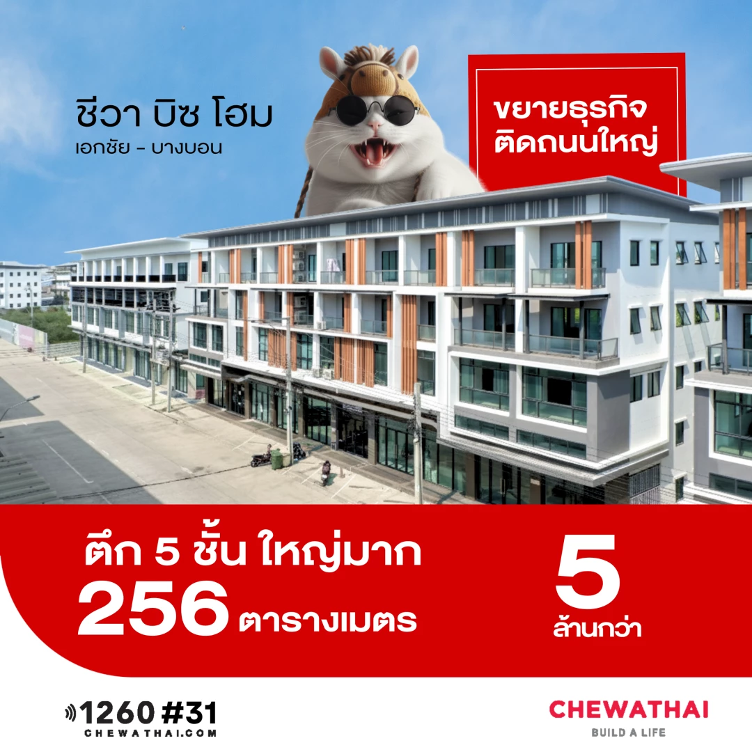 ชีวา บิซ โฮม เอกชัย-บางบอน