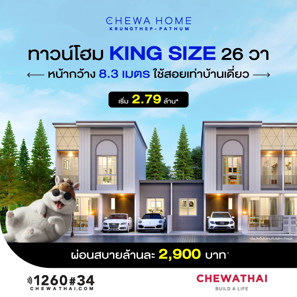 ชีวาโฮม กรุงเทพ - ปทุม