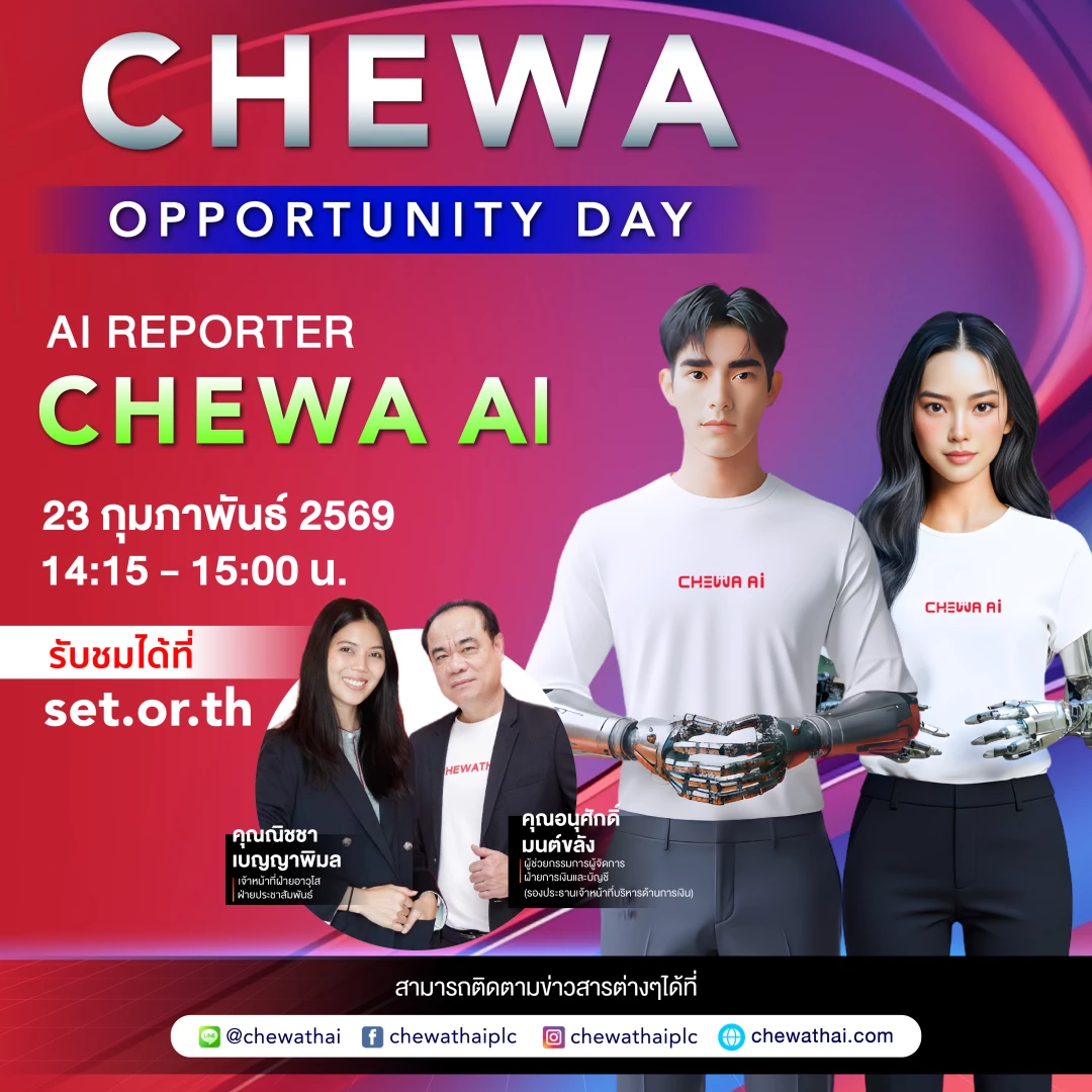 ติดดตามการถ่ายทอดสด CHEWA Opportunity Day รายงานผลประกอบการประจำไตรมาส 4/2025